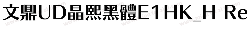 文鼎UD晶熙黑體E1HK_H Regular字体转换